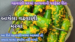 વઢવાણી મરચાં આથવાની પરફેક્ટ રીત  આથેલા વઢવાણી મરચાં  aathela vadhvani Marcha [upl. by Alimac166]