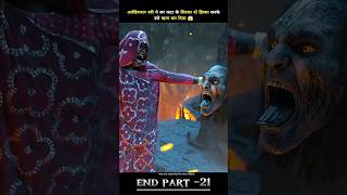 आखिरकार स्त्री ने सर कटा के सिरका दो हिस्सा करके उसे खत्म कर दिया 😱 End part 21 shorts movie [upl. by Yblok]