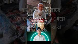 বাবার কষ্ট father suffering why does god allow sufferingredemptive sufferingtandingfoeyoupage [upl. by Neema404]