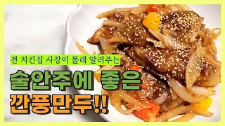 오늘밤 술안주는 이것 냉동만두 10배 맛있게 만드는 깐풍만두 [upl. by Derrick]