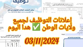 إعلانات التوظيف لجميع ولايات الوطن ✅ هذا اليوم ✅⬇️📢 [upl. by Nuris]