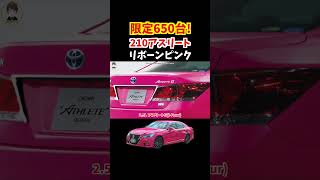 【限定650台】生産から10年以上が経過した今でも絶大な人気を誇る210系クラウンアスリートの特別仕様車リボーンピンクがカッコ良すぎる！テリー伊藤トヨタ クラウン 210系クラウンcrown [upl. by Maia]