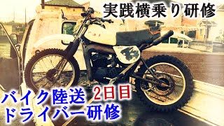 バイク輸送・新人ドライバー研修2日目「横乗り実践」短距離での引取2台と納車1台をオペレーションしてみた [upl. by Elyak736]