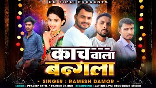 काच वाला बंगला  Ramesh Damor  रमेश डामोर ll Dipawali Special Marriage New Gapuli 2024 [upl. by Llehsyar]