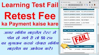 Learning Retest fee ka payment kaise kare online  agar Learning test me fail ho gye hai to kya kare [upl. by Eetse]