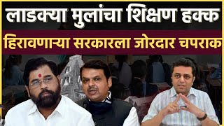 RTE ACT MAHARASHTRA सरकार दीड हजार देतं पण काय काढून घेतं याचं सगळ्यात मोठं उदाहरण [upl. by Yeo711]