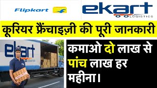 Flipkart Logistics Franchise  Ekart Logistics Franchise Application  Flipkart Logistics Partner [upl. by Alleb]