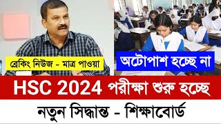 HSC 2024 পরীক্ষা কবে হবে  HSC 2024 পরীক্ষা কবে  Hsc Exam 2024 Update News  HSC 2024 [upl. by Adnof581]