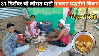 31 डिसेंबरची पार्टी जोरात  गावरान चिकन रेसिपी नवीन पद्धत मराठी chickenrecipe [upl. by Nudnarb]