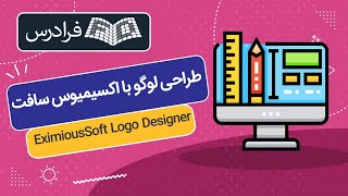 آموزش اکسیمیوس سافت EximiousSoft Logo Designer [upl. by Hiller]