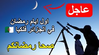 بيان هام وعاجل لكل الجزائريين هذا اول ايام رمضان المبارك في الجزائر فلكيا [upl. by Naerad]