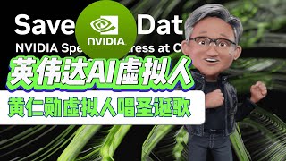 英偉達黃仁勳AI 虛擬人Toy Jensen演唱聖誕歌Omniverse 黃仁勳 英偉達 omniverse 虛擬人 AI 聖誕節 NVIDIA [upl. by Ikkin]