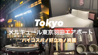 【ハイコスパで綺麗な新ホテル✨✈️】メルキュール東京羽田エアポート✈️羽田空港まで10分の好立地で綺麗なホテルをご紹介‼️ [upl. by Bealle]