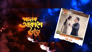 Palok Akashe Ore। Ep 08। পালক আকাশে উড়ে। পর্ব০৮। চীনা নাটক [upl. by Arotahs]