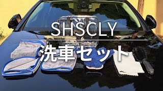 SHSCLY 洗車セット 計5点セット！ [upl. by Acinomahs]