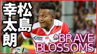 【目指せ スーパースター】ラグビー日本代表 松島幸太朗 名プレイ集 Koutarou Matsushima [upl. by Eizzil]