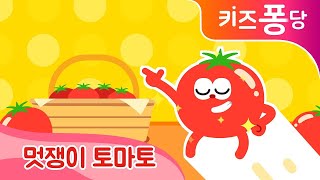 멋쟁이 토마토  어린이동요  음식동요  kids Song  A stylish tomato song [upl. by Elise347]