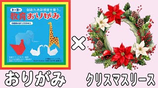 【折り紙】クリスマスリース 簡単な作り方 立体的な折り方 クリスマス飾り 子供でも作れる折り方 12月・1月・2月の折り紙【おりがみ】 [upl. by Kallista]