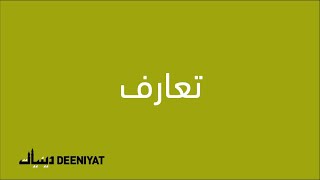 Deeniyat Introduction Arabic [upl. by Lalittah125]