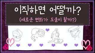 타로🛁 이직해도 될까 이직하면 어떨까 이직이직운타로 [upl. by Cutcliffe]