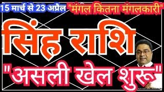 Singh Rashi 15 मार्च से “असली खेल शुरू” मंगल कितना मंगलकारी  Mangal Rashi Parivartan 2024 SkySpeaks [upl. by Assilram]