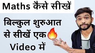 Maths कैसे सीखें  Maths Kaise Sikhen  How To Learn Maths  Equations in Maths  samikaran in maths [upl. by Oht627]