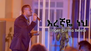 እረኛዬ ነህ  Eregnaye Neh  Singer Girma Belete [upl. by Lil]