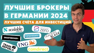 Сравнение брокеров в Германии 2024  инвестиции в акции и ETF [upl. by Ardnaik]