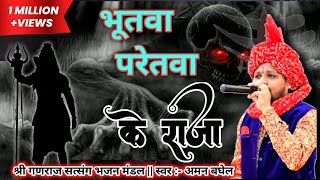 भूतवा परेतवा के राजा official song  Bhutwa Paretwa ke raja cg Jass geet  Singer  Aman Baghel [upl. by Eceinert]