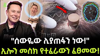 Elon Musk  ኢሎን የተፈራውን ፈጸመው ተረክ ሚዛን Salon Terek [upl. by Sajovich930]