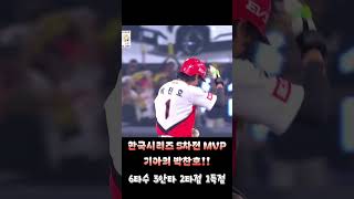 한국시리즈 5차전 MVP🏅 [upl. by Turmel797]