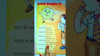 ছড়ার নাম ঘড়ি  Chorar Nam Ghori  ঘড়ি বাংলা ছড়া  Ghori Bangla Chora  shortvideo banglakobita [upl. by Riplex]