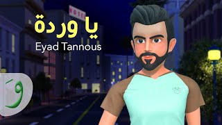 Eyad Tannous  Ya Wardi Official Lyric Video 2021  اياد طنوس  يا وردة [upl. by Car]