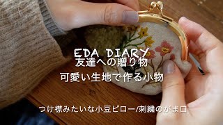 vlogつけ襟みたいな小豆ピロー、刺繍のがま口、友達への贈り物 [upl. by Ssac167]