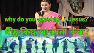 তুমি যীচুক কিয় আৰধনা কৰা  Why do you worshiop Jesus Assamese bible message [upl. by Noied]