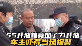 55升油箱竟加了71升油，难道加油站在搞鬼？车主：油枪有问题。 [upl. by Staci]