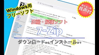 音声ガイド付【おすすめフリーソフト】7Zip圧縮・解凍ソフトならこれ！様々な種類の書庫ファイルに対応している圧縮・解凍ソフト｜隣のパソコン屋さん [upl. by Jevon409]