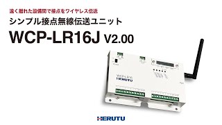 【設備の自動化・無線化】シンプル接点無線伝送ユニット WCPｰLR16Jのご紹介 [upl. by Grail]