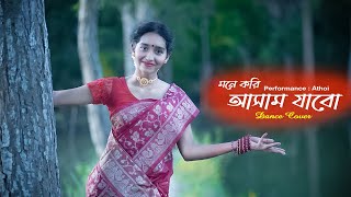 Mone Kori Assam Jabo Dance 😍😍  মনে করি আসাম যাবো  Folk Dance  Athoi New Dance 2024 [upl. by Floro]