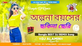 olpona boyoser sokhina cheri dj song 2021 অল্পনা বয়সের ছকিনা ছেরি dj অল্পনা বয়সের ছকিনা ছেরি ডিজে [upl. by Andromede416]