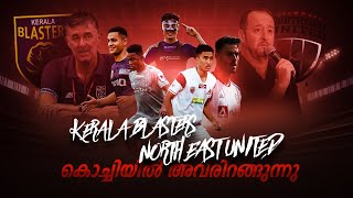 പുതിയൊരു ബ്ലാസ്റ്റേഴ്‌സ് Kerala blasters vs Northeast unitedDonixclashKbfcParthib gogoiHormipam [upl. by Viv]