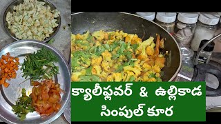 కాలి ఫ్లవర్ సూపర్ కూర 🤑🤑llrambhaveampsastry kitchen [upl. by Ronacin]