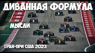 Формула 1  Обзор ГранПри США 2023  МЫСЛИ  ПрыгСкок [upl. by Vevine]