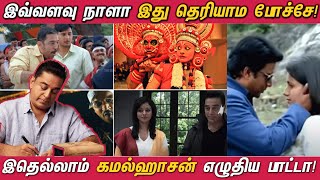 இதெல்லாம் கமல்ஹாசன் எழுதிய பாடல்களா   Kamal Haasan  The Lyricist [upl. by Avrit]