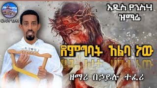 ዘማሪ በኃይሉ ተፈሪ አዲስ የንስሓ ዝማሬ ደምግባት አልባ ነው demgebat aleba new new Orthodox ofiishal song knuwe sebscribe [upl. by Jacobba]