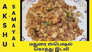 மதுரை ஸ்பெஷல் கொத்து இட்லி  தமிழ்  Kothu Idli  Tamil [upl. by Bettine]