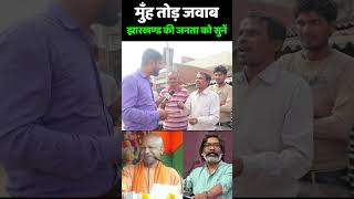 बापरे मुँह तोड़ जवाब झारखण्ड की जनता को सुनें jharkhand election 2024  Hemant Soren vs PM Modi [upl. by Kleinstein]