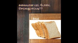 HOW TO MAKE BREAD TOAST IN TAMIL [upl. by Anawit]