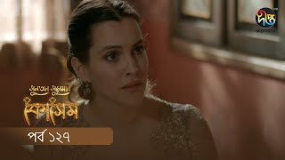 Kosem  Sultan Suleiman Kosem  সুলতান সুলেমান কোসেম  Bangla  EP 127 Deepto TV  Bangla Dubbed [upl. by Walworth]