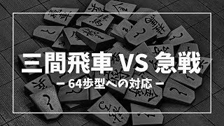 【三間飛車 VS 急戦】64歩型への対応 将棋ウォーズ実戦より [upl. by Hayyikaz92]